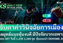 บล.กสิกรไทย: 29/08/68