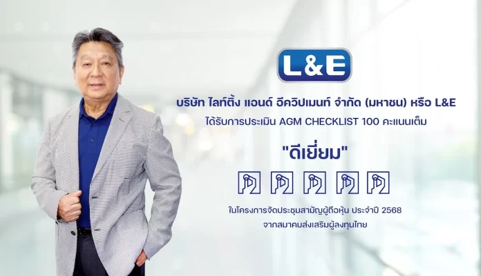 L&E โชว์แกร่งคว้า 100 คะแนนเต็ม AGM Checklist 2025