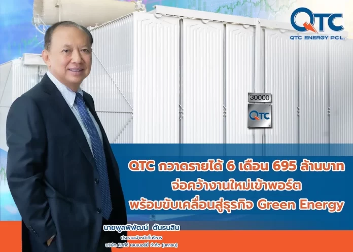 QTC กวาดรายได้ 6 เดือน 695 ล้านบาท จ่อคว้างานใหม่เข้าพอร์ต พร้อมขับเคลื่อนสู่ธุรกิจ Green Energy