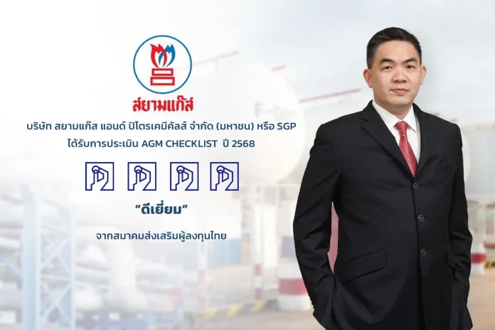 สยามแก๊สฯ (SGP) ได้รับคะแนน “ดีเยี่ยม” จากการประเมิน AGM Checklist 2568