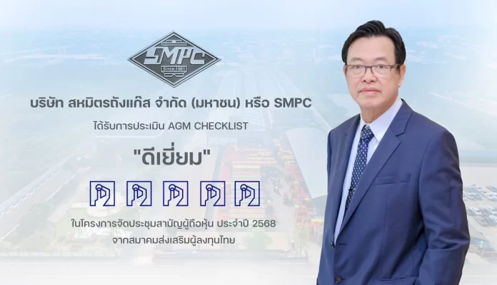 SMPC คว้าคะแนนเต็ม 100 ระดับ “ดีเยี่ยม” ในการประเมิน AGM สะท้อนความมุ่งมั่นด้านธรรมาภิบาลและสิทธิผู้ถือหุ้น