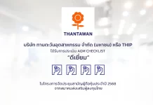 THIP คว้าคะแนนประเมิน AGM ระดับ “ดีเยี่ยม”