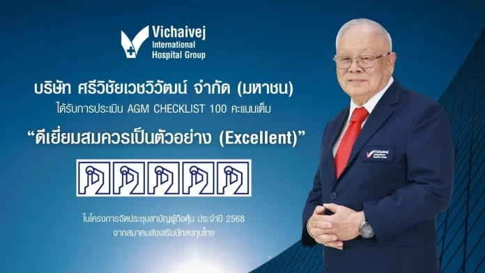 บมจ.ศรีวิชัยเวชวิวัฒน์ (VIH) คว้าระดับ “ดีเยี่ยม” จากการประเมิน AGM Checklist ปี 2568 สะท้อนความมุ่งมั่นสู่การเติบโตอย่างยั่งยืนควบคู่ความเป็นเลิศทางการแพทย์