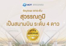 AOT ปลื้ม ท่าอากาศยานสุวรรณภูมิได้รับการยกระดับเป็นสนามบินระดับ 4 ดาวจากการประกาศของ Skytrax