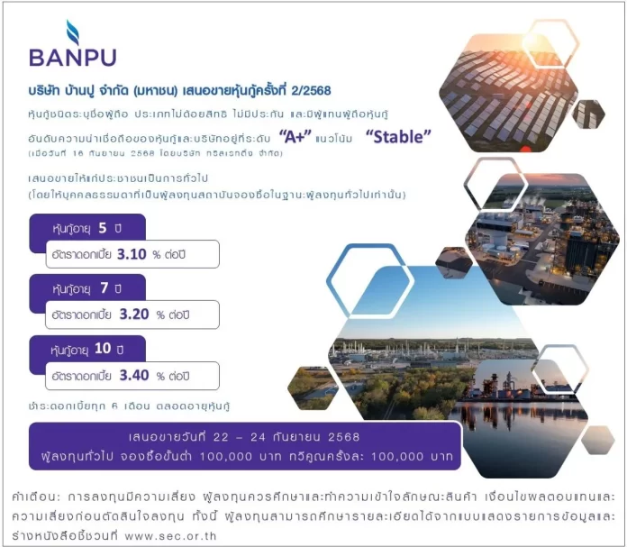 บ้านปู เคาะดอกเบี้ยหุ้นกู้ 3 ชุด ระหว่าง 3.10% – 3.40% ต่อปี ชูอันดับความน่าเชื่อถือระดับ “A+” เสนอขายต่อประชาชนเป็นการทั่วไป ระหว่างวันที่ 22 – 24 กันยายน 2568 ผ่าน 7 สถาบันการเงินชั้นนำ