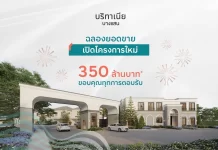 บริทาเนีย บุก “บางแสน” กวาดยอดขายโครงการใหม่กว่า 350 ล้านบาท