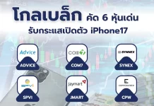 โกลเบล็ก คัด 6 หุ้นเด่น รับกระแสเปิดตัว iPhone 17