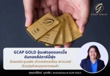GCAP GOLD ชี้ทองลุ้นพุ่ง รับเฟดลดดอกเบี้ย–จับตาถ้อยแถลงพาวเวลล์