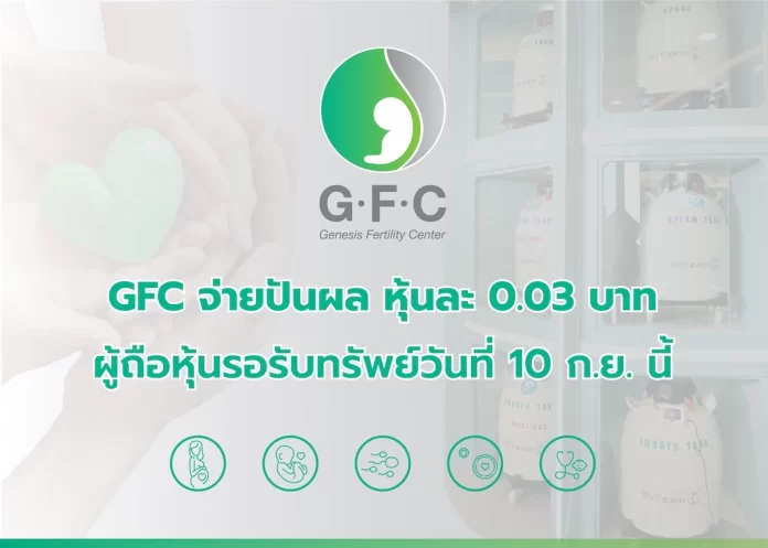 ผู้ถือหุ้น GFC รอรับทรัพย์ 10 ก.ย.นี้