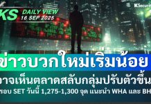 บล.กสิกรไทย: 16/09/68