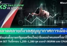 บล.กสิกรไทย: 08/09/68