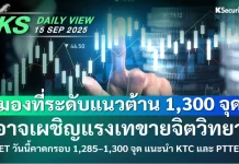 บล.กสิกรไทย: 15/09/68