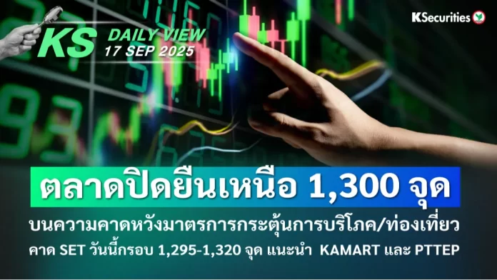 KS Daily View 17 ก.ย. 2025