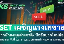 บล.กสิกรไทย: 22/09/68