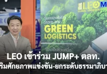 LEO เข้าร่วม JUMP+ ตลท. เสริมศักยภาพแข่งขัน-ยกระดับธรรมาภิบาล