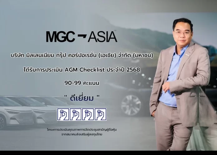 MGC ได้รับการประเมิน AGM Checklist “ดีเยี่ยม” สะท้อนมาตรฐานธรรมาภิบาล