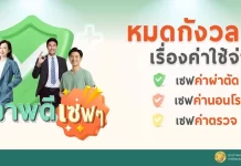 NKT ปล่อยหมัดเด็ด! แคมเปญ “สุขภาพดี เซฟๆ”