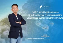 พรีโม รุกครึ่งปีหลัง ขยายธุรกิจครบวงจร บุกตลาดภูเก็ต–EEC หนุนรายได้โต