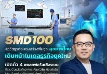 SMD100 เปิดยุคใหม่ลงทุนสุขภาพ ปฏิวัติ Critical Care ไทยสู่ New Paradigm