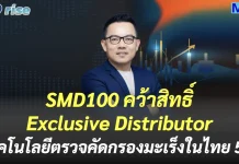 SMD100 คว้าสิทธิ์ Exclusive Distributor เทคโนโลยีตรวจคัดกรองมะเร็งในไทย 5 ปี