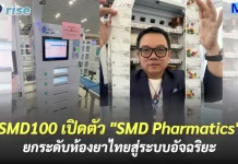 SMD100 เปิดตัว “SMD Pharmatics” ยกระดับห้องยาไทยสู่ระบบอัจฉริยะ