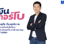 TURBO ชูพอร์ตแกร่ง กำไรสุทธิ Q3/68 พุ่ง 371%