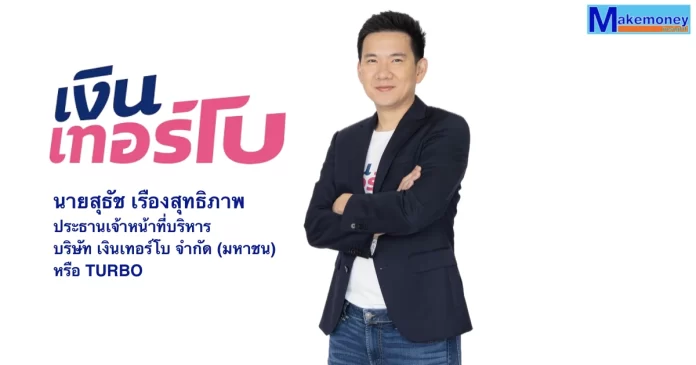 นายสุธัช เรืองสุทธิภาพ ประธานเจ้าหน้าที่บริหาร บริษัท เงินเทอร์โบ จำกัด (มหาชน) หรือ TURBO