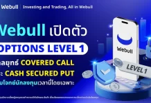 Webull เปิดตัว “Options Level 1” ชู Covered Call และ Cash Secured Put ตอบโจทย์นักลงทุน