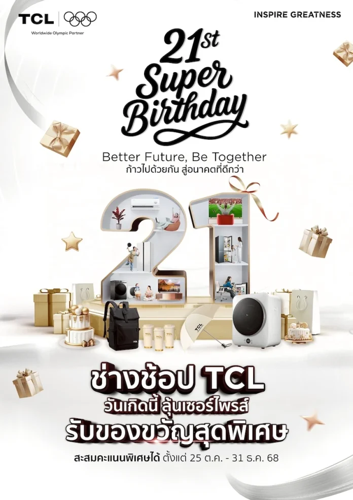 TCL จัดงานครบรอบ 21 ปี สุดยิ่งใหญ่  เปิดแคมเปญ  Super Birthday | Better Future, Be Together คืนกำไรลูกค้า มอบของขวัญรวมมูลค่ารวมกว่า 6,000,000 บาท
