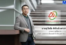 ATLAS ลุยต่อ! ใช้เงิน IPO 1.2 พันลบ. ขยายธุรกิจ LPG ครัวเรือน-ขนส่ง ขึ้นผู้นำตลาด