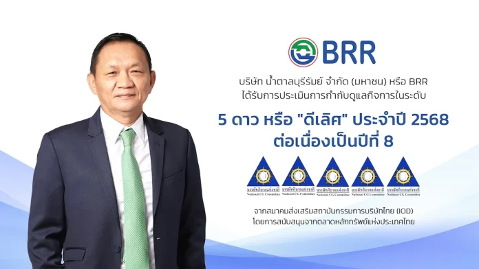 BRR ได้รับคะแนนการประเมินการกำกับดูแลกิจการระดับ 5 ดาว ต่อเนื่องเป็นปีที่ 8 สะท้อนการดำเนินงานตามหลักธรรมาภิบาลและความยั่งยืน