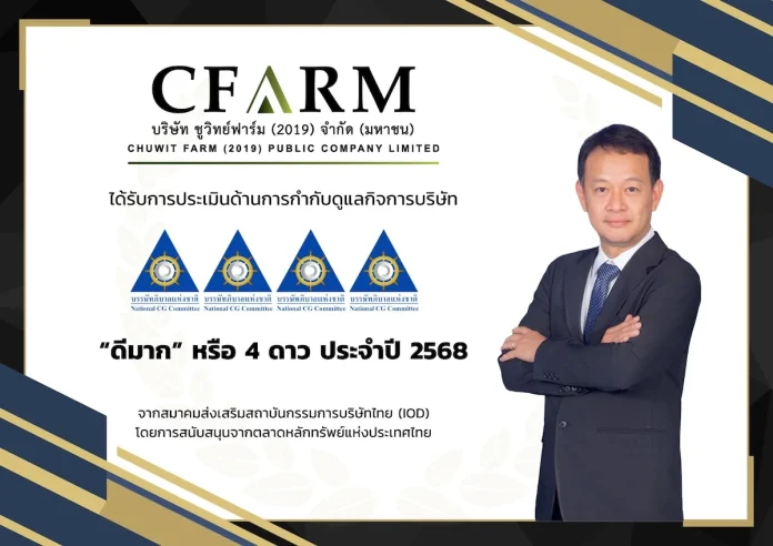 CFARM คว้าคะแนน CGR ระดับ “ดีมาก” ตอกย้ำธรรมาภิบาลแข็งแกร่ง มุ่งเติบโตยั่งยืน