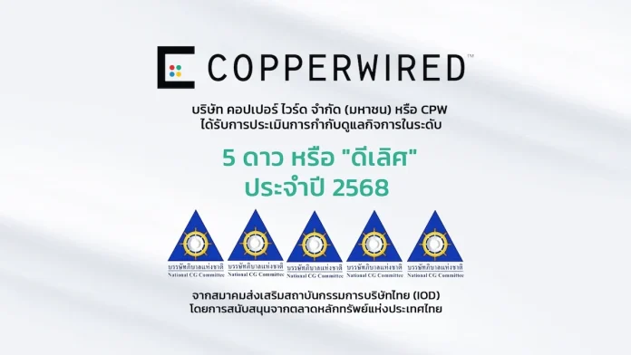 CPW ได้รับการประเมินการกำกับดูแลกิจการ CGR ประจำปี 2568 ในระดับ “ดีเลิศ”