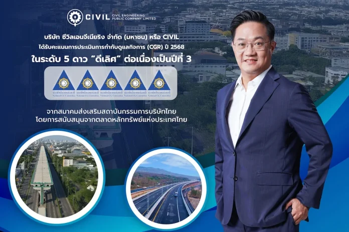 CIVIL คว้า CGR ระดับ 5 ดาว “ดีเลิศ” 3 ปีซ้อน ในกลุ่ม “Top Quartile” สะท้อนการกำกับดูแลกิจการที่ดีต่อเนื่อง