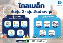 โกลเบล็ก คัดหุ้น 2 กลุ่มเด็ดน่าลงทุน “กลุ่มอาหาร-โรงไฟฟ้า”