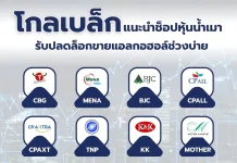โกลเบล็ก แนะนำช็อปหุ้นน้ำเมารับปลดล็อกขายแอลกอฮอล์ช่วงบ่าย