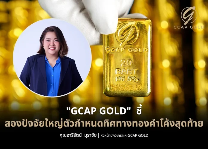 GCAP GOLD ชี้สองปัจจัยใหญ่ตัวกำหนดทิศทางทองคำโค้งสุดท้าย