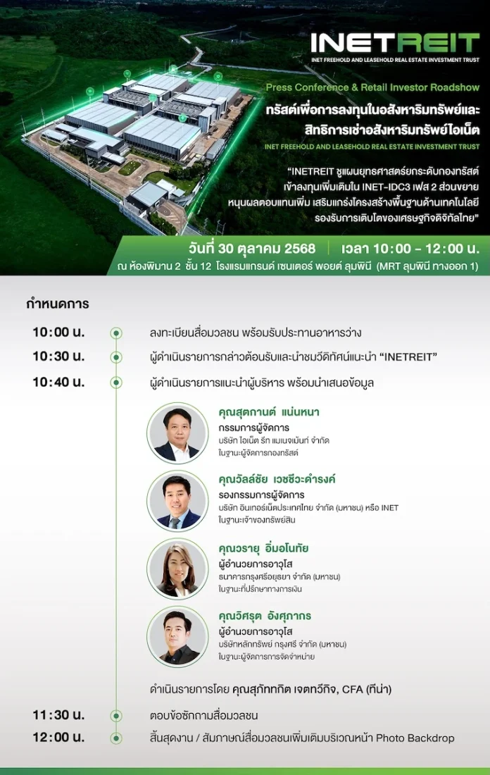 INETREIT เตรียมจัดโรดโชว์พบนักลงทุน 30 ตุลาคมนี้ โชว์แผนลงทุนครั้งใหม่ใน INET-IDC3 เฟส 2 ส่วนขยาย เสริมแกร่งพอร์ตการลงทุน