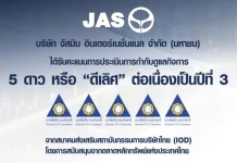 JAS คว้า 5 ดาว 3 ปีซ้อน จากการประเมิน “CGR 2025”