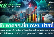 บล.กสิกรไทย: 08/10/68