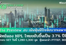 บล.กสิกรไทย: 17/10/68
