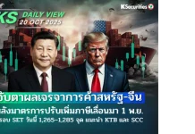 บล.กสิกรไทย: 20/10/68