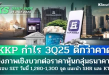 บล.กสิกรไทย: 21/10/68