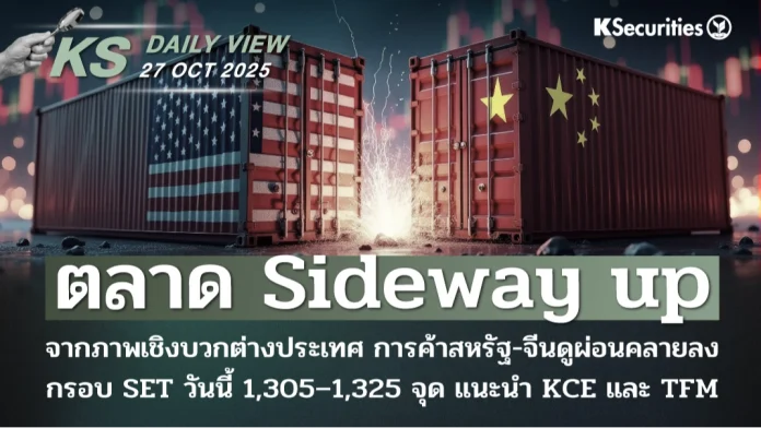 KS Daily View 27 ต.ค. 2025