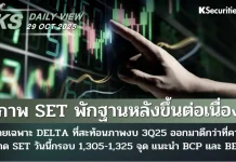 บล.กสิกรไทย: 29/10/68