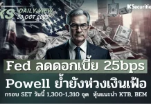 บล.กสิกรไทย: 30/10/68