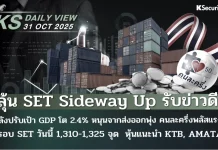 บล.กสิกรไทย: 31/10/68