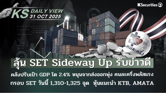 KS Daily View 31 ต.ค. 2025-2