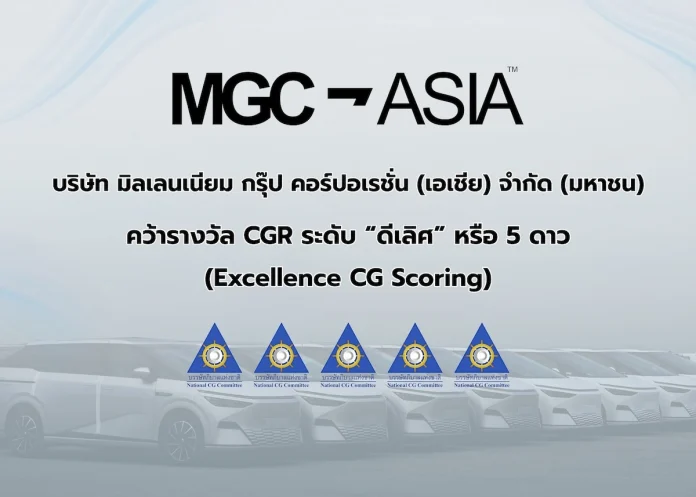 MGC-ASIA คว้ารางวัล “ดีเลิศ” ระดับ 5 ดาว จาก CGR ติดกลุ่ม Top Quartile ตอกย้ำธรรมาภิบาลแกร่ง สร้างการเติบโตอย่างยั่งยืน
