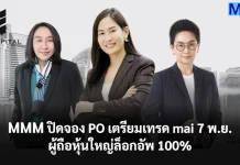 MMM ปิดจอง PO เตรียมเทรด mai 7 พ.ย. ผู้ถือหุ้นใหญ่ล็อกอัพ 100%